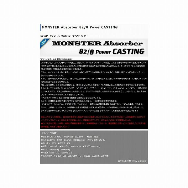 人気 モンスターアブソーバー 82|8パワーキャスティング スペースのある