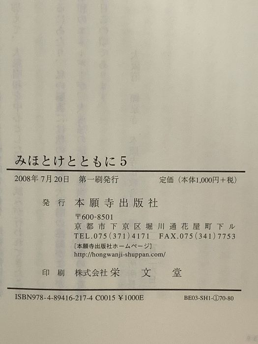 【中古】 みほとけとともに 西本願寺の時間 第５巻/本願寺出版社 中古】 みほとけとともに 西本願寺の時間 第5巻 / 本願寺出版社