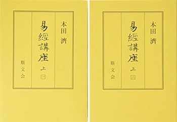 【中古】(非常に良い)易経講座 上