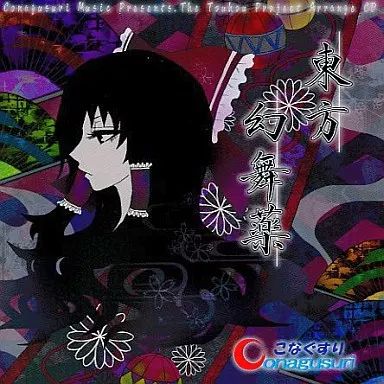中古】同人音楽CDソフト 東方幻舞薬 / こなぐすり - メルカリ
