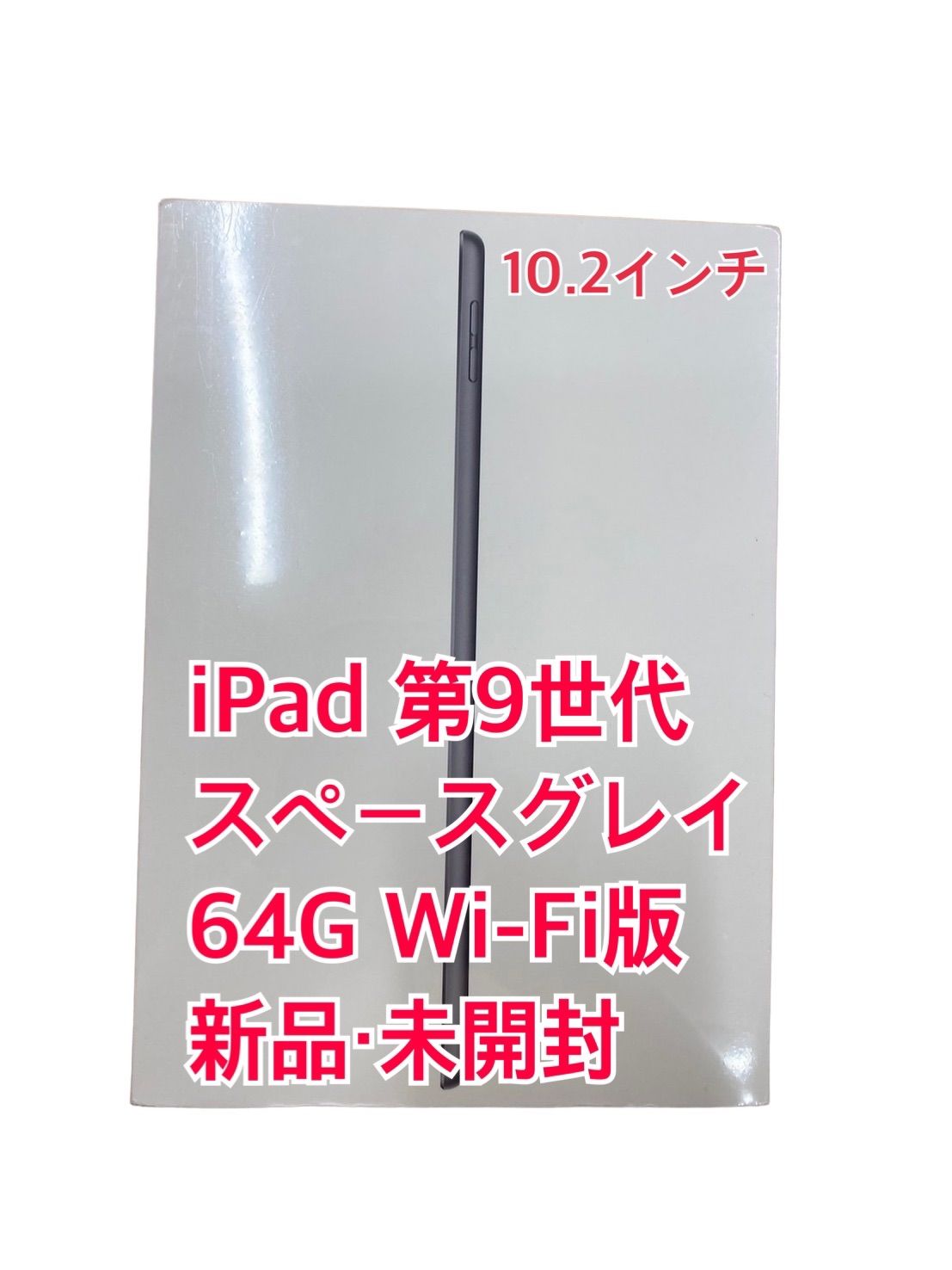 新品未開封！Apple IPad 第9世代 Wi-Fi 64GB タブレット | red-village.com