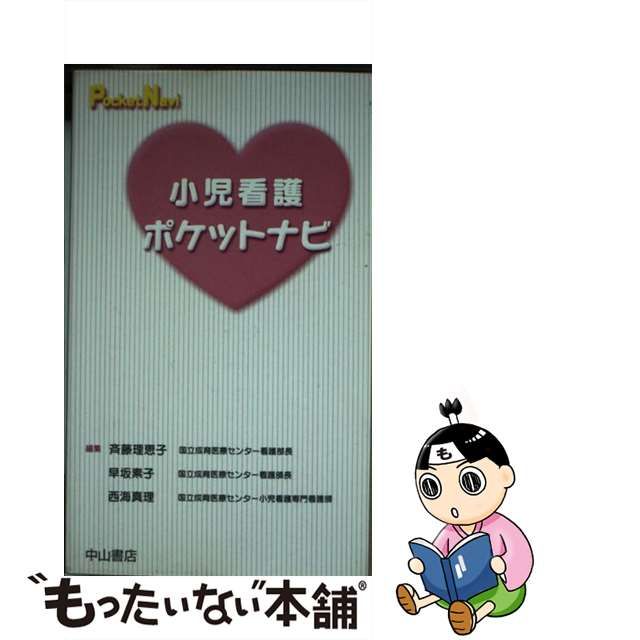 【中古】 小児看護ポケットナビ (Pocket navi) / 斉藤理恵子 早坂素子 西海真理 / 中山書店