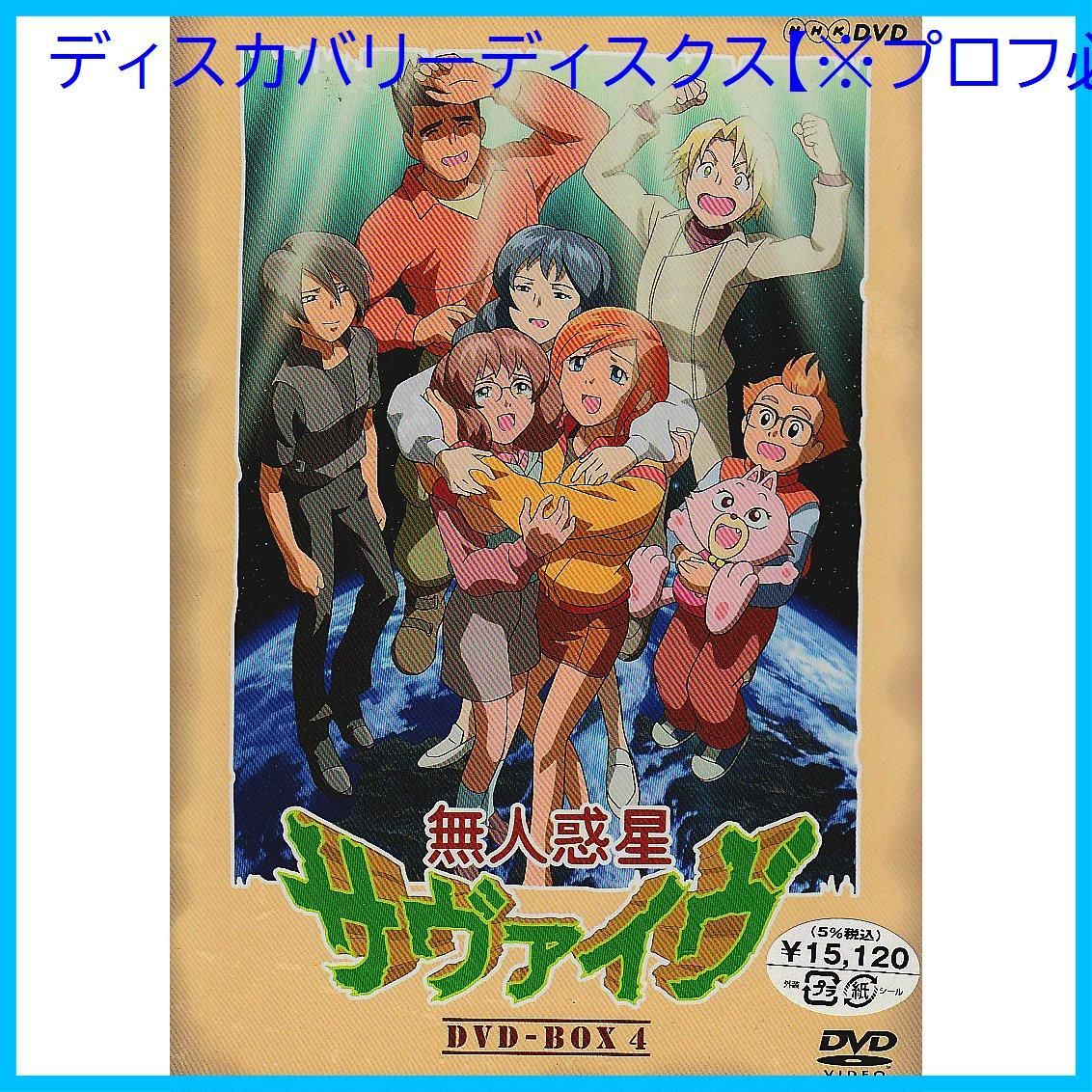 新品未開封】無人惑星サヴァイヴ DVD-BOX 4 岩居由希子 (出演) 小飯塚