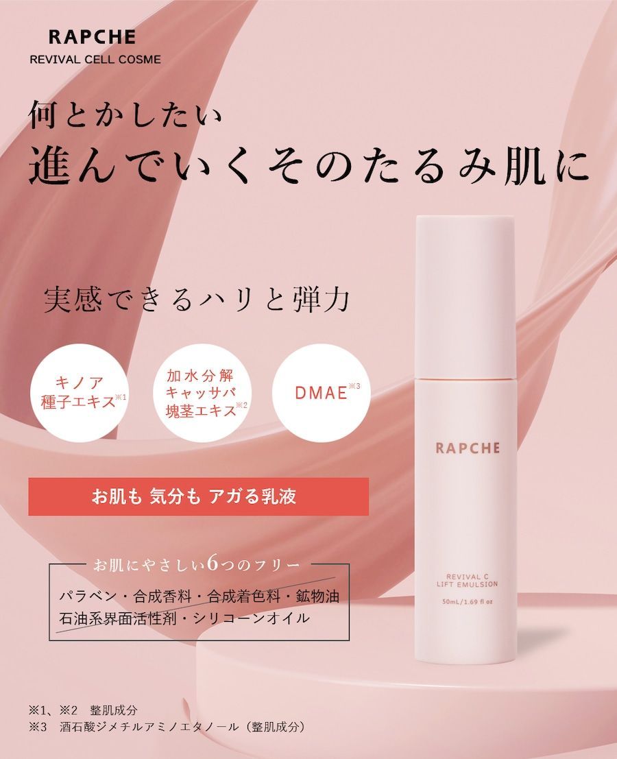 RAPCHE】リフトエマルジョン 50ml 乳液 美容品 コスメ 美容