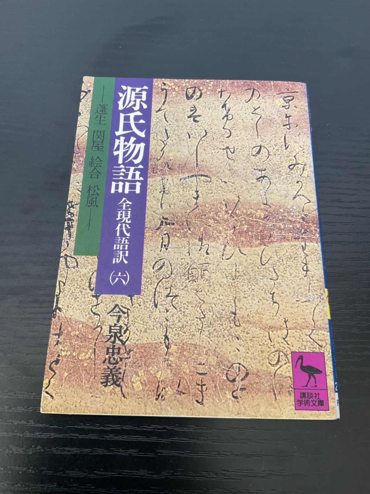 源氏物語 全現代語訳6 講談社学術文庫 蓬生 関屋 絵合 松風 - メルカリ