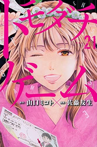 【懸賞 当選品】「トモダチゲーム 別冊少年マガジン 複製原画 原稿 佐藤友生」 懸賞 当選品】「トモダチゲーム 別冊少年マガジン 複製原画 原稿