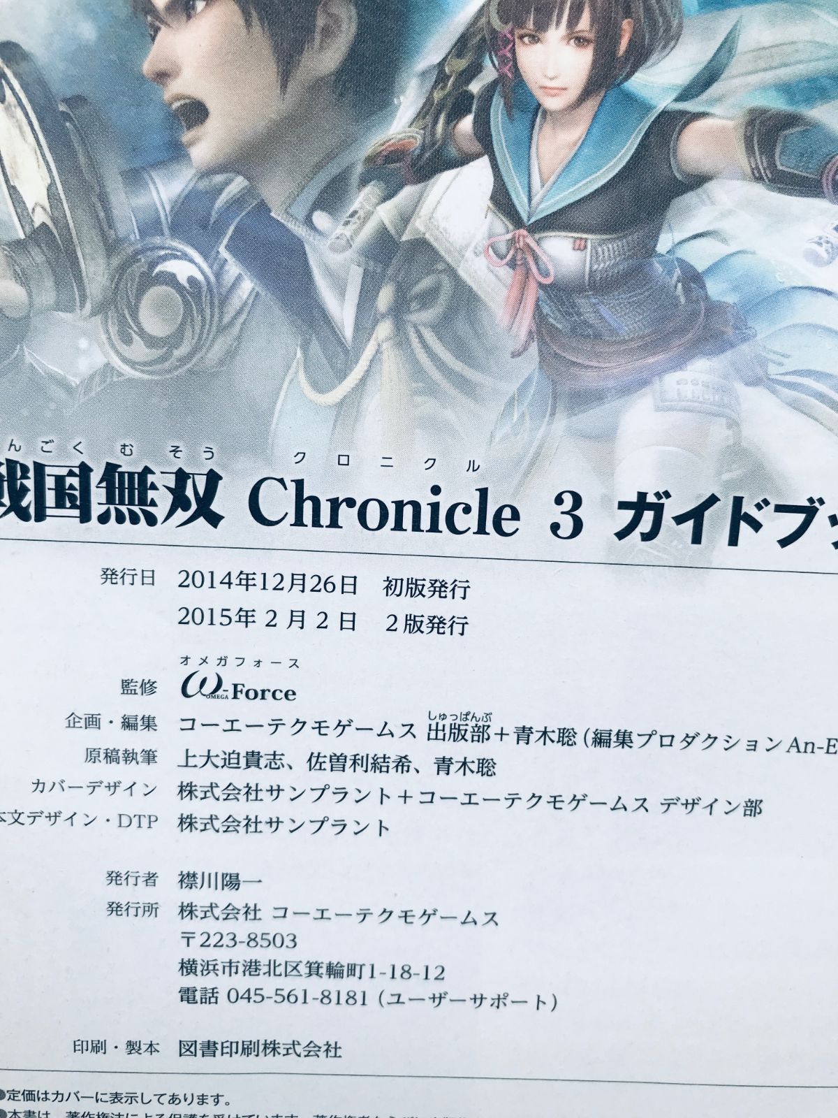 戦国無双クロニクル3 ガイドブック 3DS PSVita 攻略本 Sengoku Musou 
