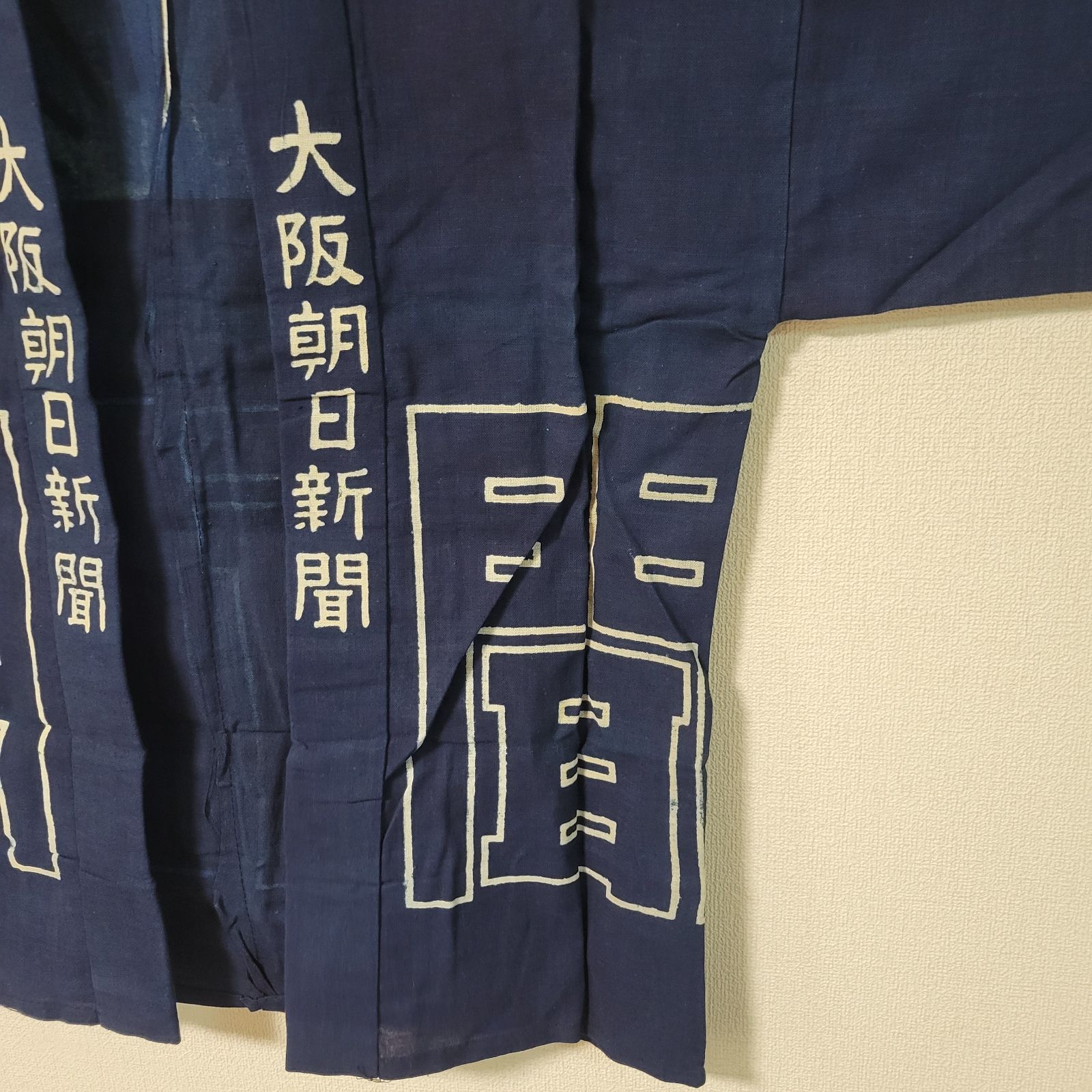ビンテージ 大阪朝日新聞 法被 【公式通販】