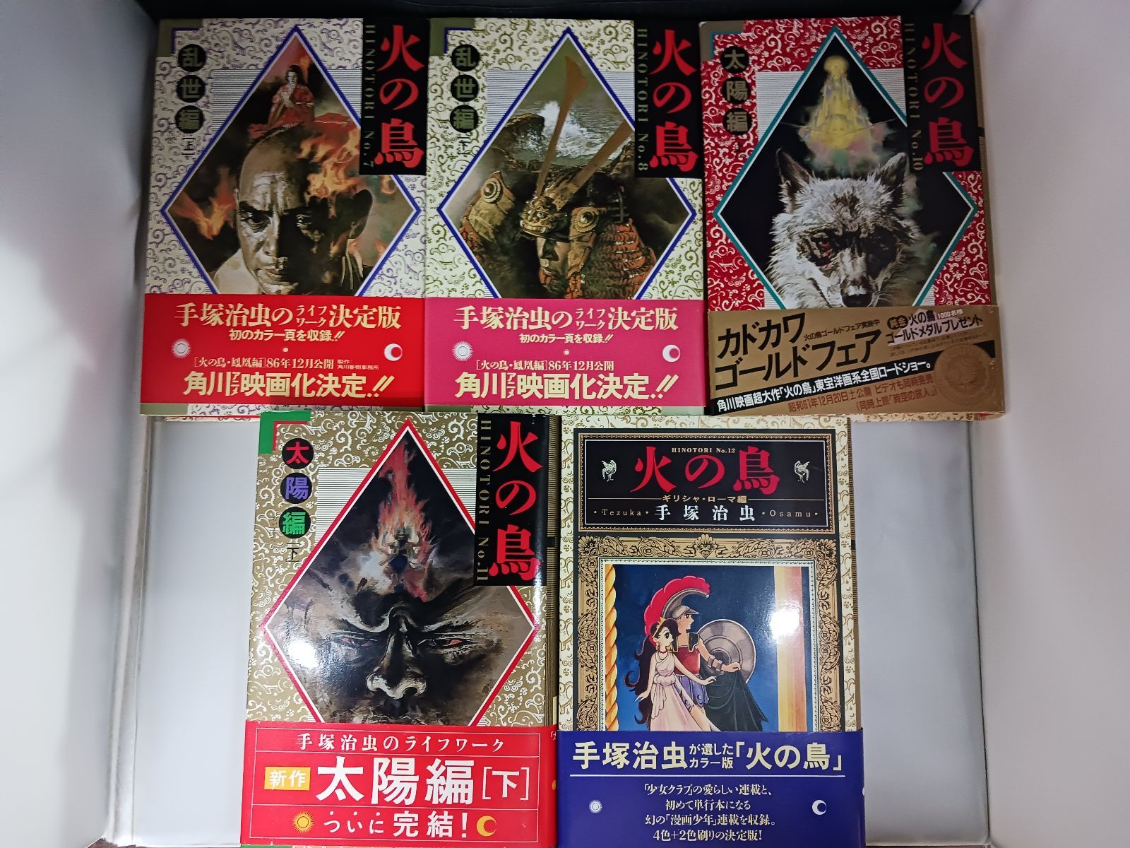 手塚治虫 火の鳥