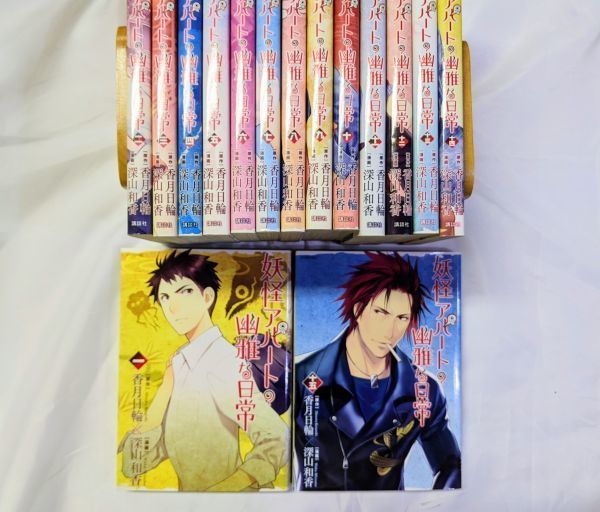 コミックセット　妖怪アパートの幽雅な日常　1-15巻セット　シリウスKC