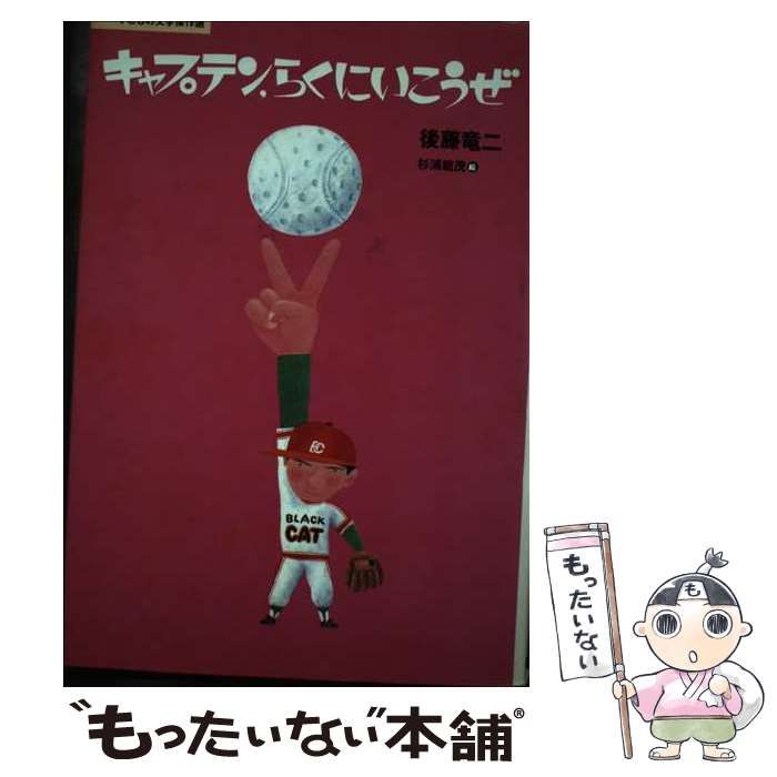 【中古】 キャプテン，らくにいこうぜ/講談社/後藤竜二 中古】 キャプテン、らくにいこうぜ （子どもの文学傑作選