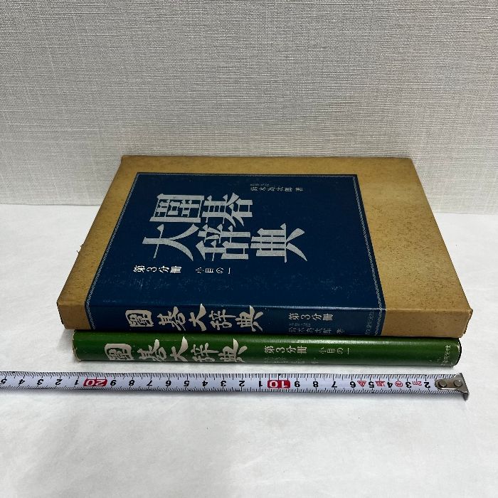 囲碁大辞典 第3分冊 鈴木為次郎 小目の一 日本囲碁連盟 - メルカリ
