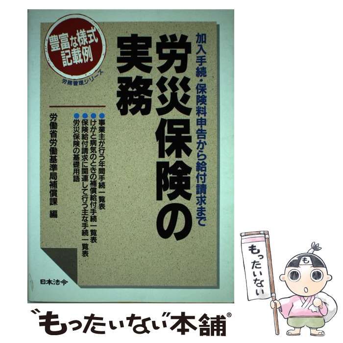 【中古】 労災保険の実務 加入手続・保険料申告から給付請求まで １５訂版/日本法令/労働省労働基準局 中古】 労災保険の実務 加入手続・保険料申告から給付請求まで 15訂