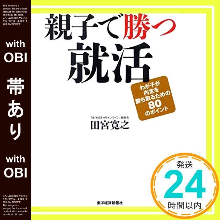 帯あり 親子で勝つ就活 わが子が内定を勝ち取るための80のポイント Sep 26 2012 田宮 寛之_07