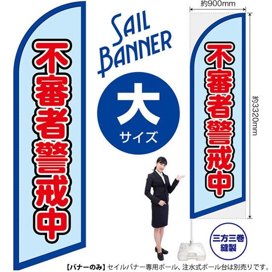 セイルバナー（大サイズ） 不審者警戒中（枠 水）【受注生産品 7～8営業日内に発送】