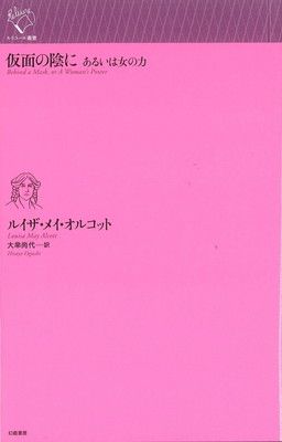 仮面の陰に あるいは女の力 (ルリユール叢書)