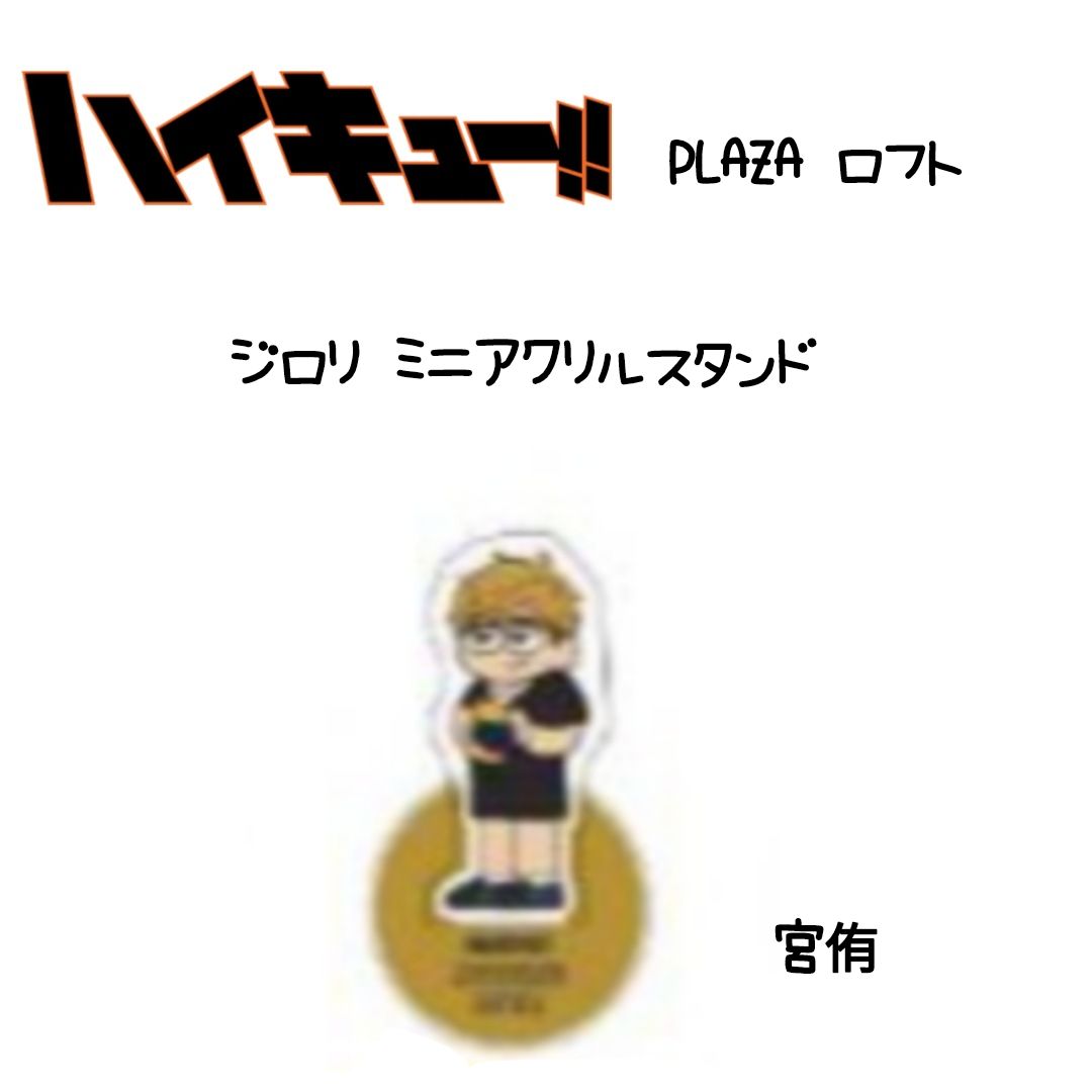 ハイキュー ジロリ ミニアクスタ 宮侑 - メルカリ