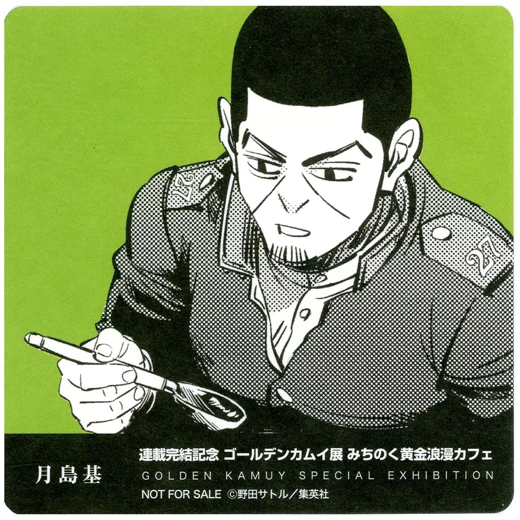 中古】コースター 月島基 オリジナルコースター 「連載完結記念