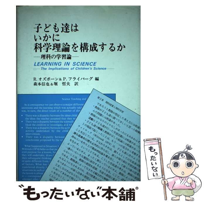 中古】 子ども達はいかに科学理論を構成するか 理科の学習論 / R.オズボーン P.フライバーグ、森本信也 堀哲夫 / 東洋館出版社 - メルカリ