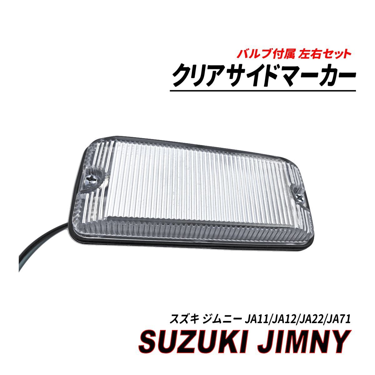 ウィンカー ジムニーJA11/JA12/JA22/JA71 クリアタイプ 左右セット
