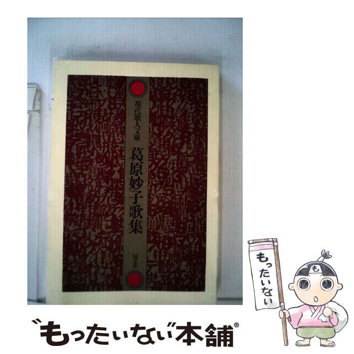 【中古】 葛原妙子歌集/国文社/葛原妙子 中古】 葛原妙子歌集 （現代歌人文庫） / 葛原 妙子 / 国文社