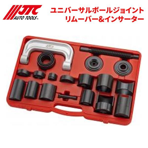 ユニバーサルボールジョイントリムーバー＆インサーター ボールジョイント脱着用 JTC JTC6954 自動車整備 整備工具