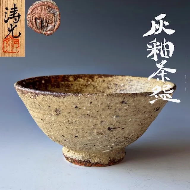 茶道具　伊羅保　灰釉　茶碗　唐杉濤光　共箱　陶芸　濃茶　薄茶　茶会　稽古　涛光 茶道具伊羅保灰釉茶碗唐杉濤光共箱陶芸濃茶薄茶茶会稽古涛光