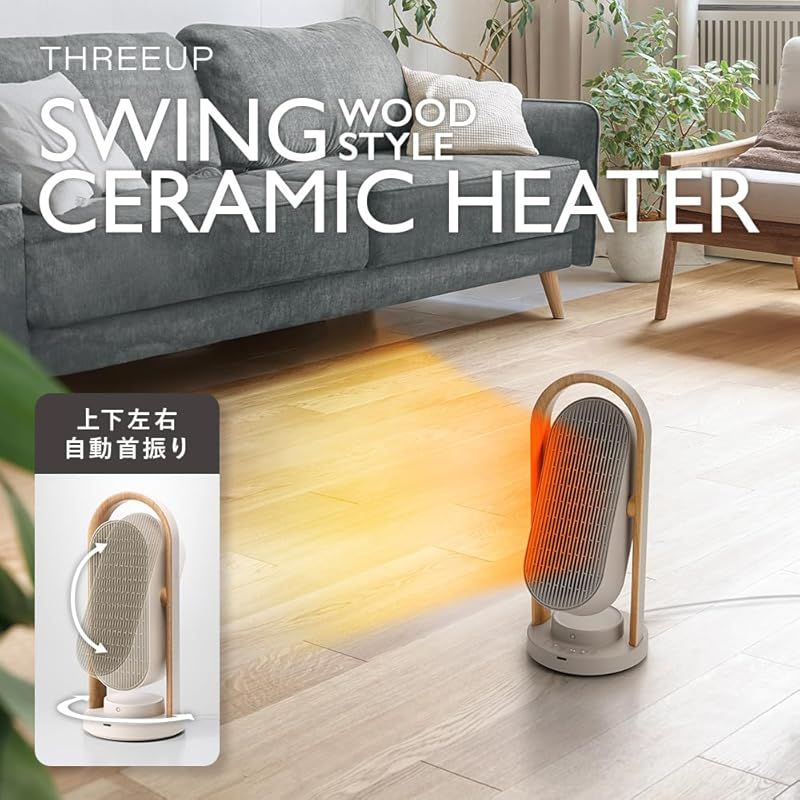 スリーアップ セラミックヒーター 上下左右自動首振り 節電センサー スイング 1200W 送風機能 WOOD STYLE リモコン付 グレージュ CH-AZ0616GG 1