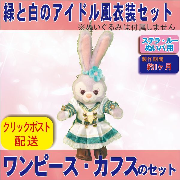 ステラルーぬいぐるみ服 ステラルー 衣装 公式 スターリードリームス