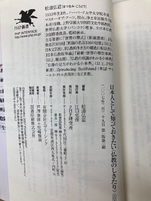 続　仏教のわかる本 意外にしらない206項/松濤弘道/広済堂出版 続 仏教のわかる本 意外にしらない206項/松濤弘道/広済堂出版