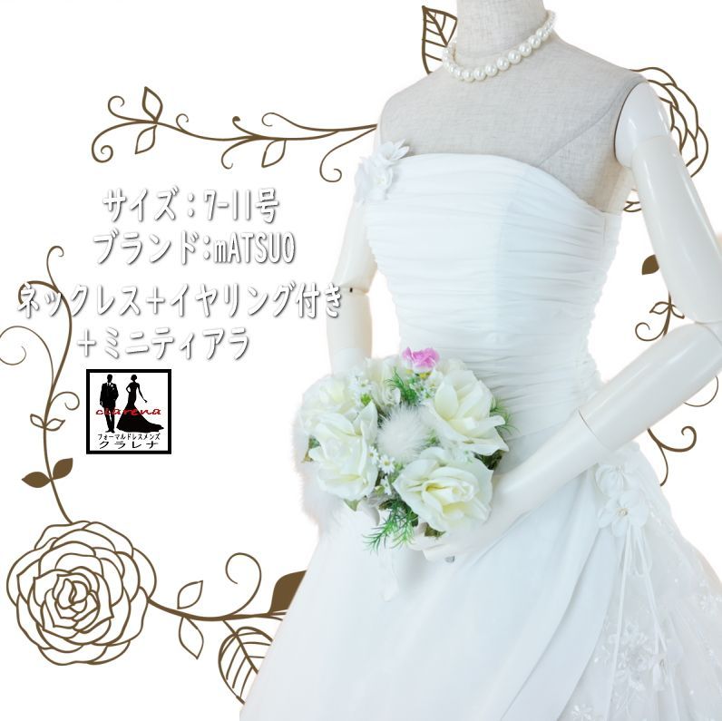 フォーマル衣装 mATSUO ウエディングドレス 7-11号 CLW1239 オフホワイト ミニティアラ ネックレス イヤリング付き クラレナ 品 リサイクル 洋装 ドレス wd7 wd9 wd11