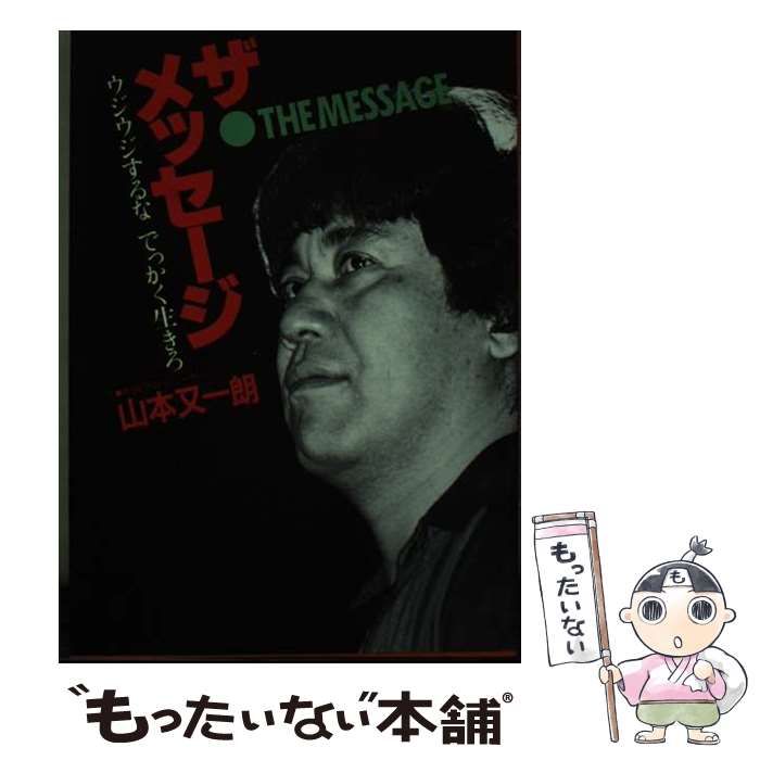 中古】 ザ・メッセージ ウジウジするな でっかく生きろ / 山本 又一朗