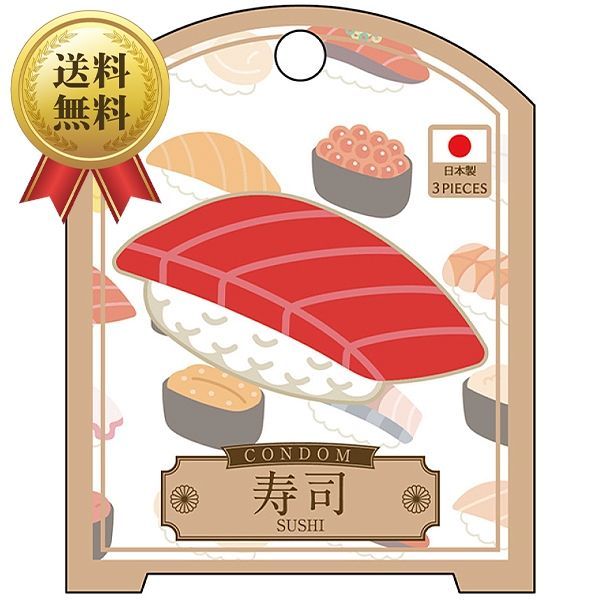 送料無料 コンドーム NipponのCONDOM （寿司 3個入×6個セット） - メルカリ