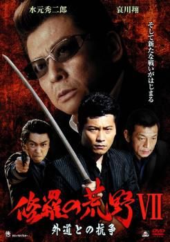 修羅の荒野 7 外道との抗争【邦画 中古 DVD】レンタル落ち
