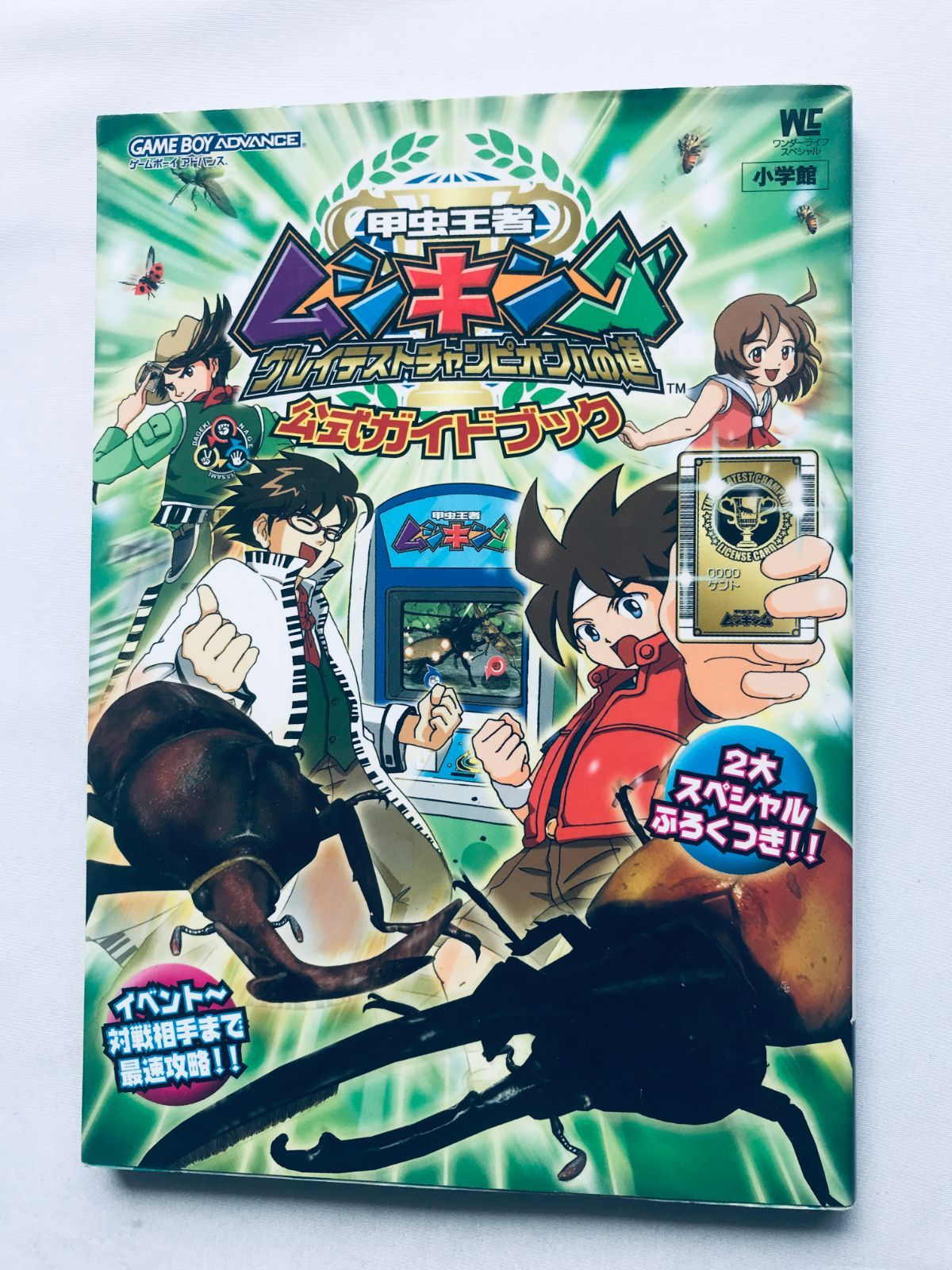 甲虫王者ムシキング グレイテストチャンピオンへの道 公式ガイドブック