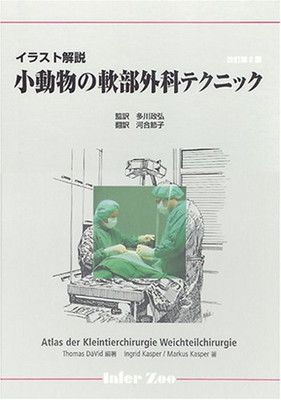 【美品】小動物の軟部外科テクニック―イラスト解説 小動物の軟部外科テクニック: イラスト解説 【公式通販】