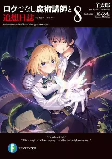 ロクでなし魔術講師と禁忌教典　追想日誌　全巻セット　全巻　ラノベ　ライトノベル 中古】ライトノベル文庫サイズ ロクでなし魔術講師と追想日誌(8