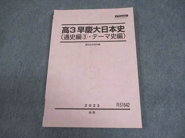 2025年最新】早慶大日本史 駿台の人気アイテム - メルカリ