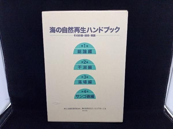 海の自然再生ハンドブック その計画･技術･実践 4巻セット(1巻 総論編/2巻 干潟編/3巻 藻場編/4巻 サンゴ礁編) ぎょうせい