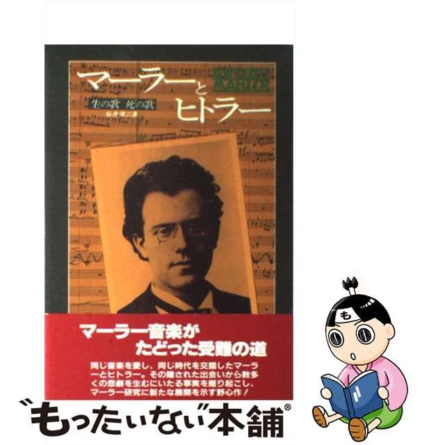 【中古】 マーラーとヒトラー 生の歌 死の歌 / 桜井 健二 / 二見書房