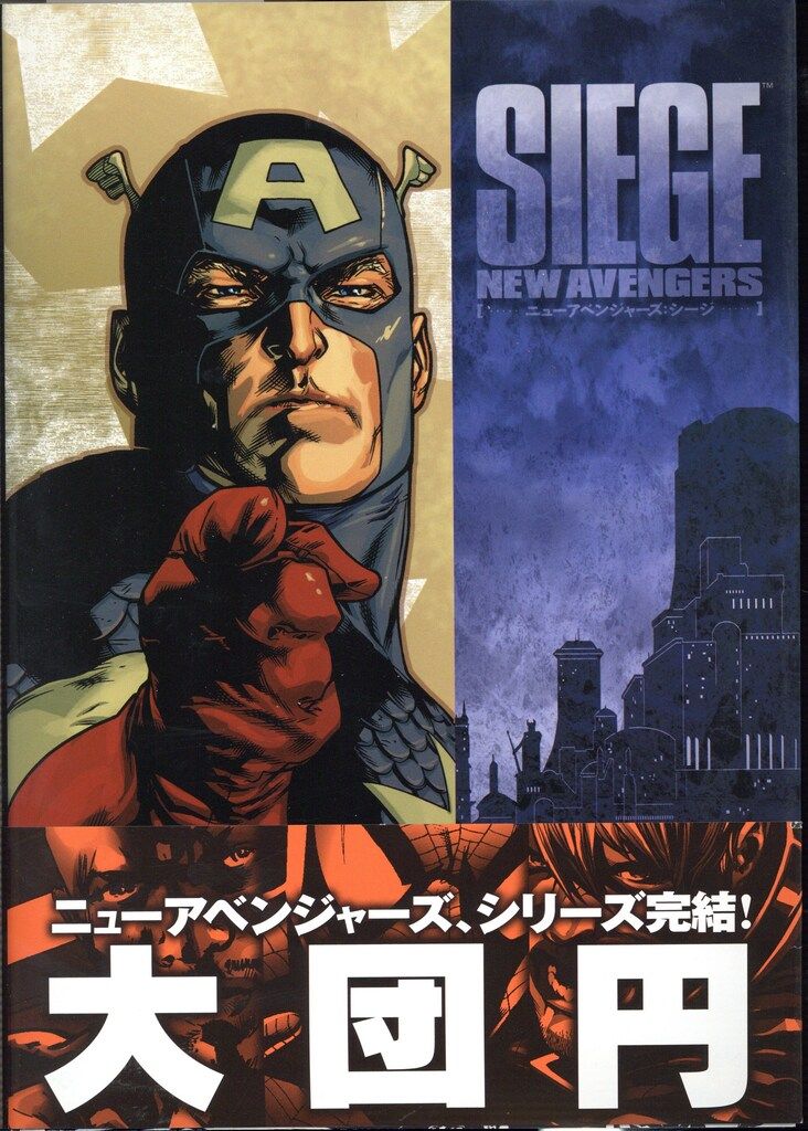 ヴィレッジブックス ヴィレッジブックス マルコジュルジェヴィッチ !!)シージ:ニューアベンジャーズ(帯付)