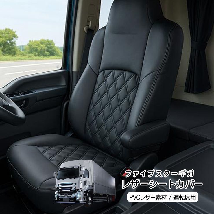 いすゞ ファイブスター ギガ R5.3～ レザーシートカバー 運転席用 シートカバー PVCレザー 車種 設計 キルティングタイプ ダイヤカット 汚れ防止 キズ防止 トラック用品 カスタム 内装パーツ