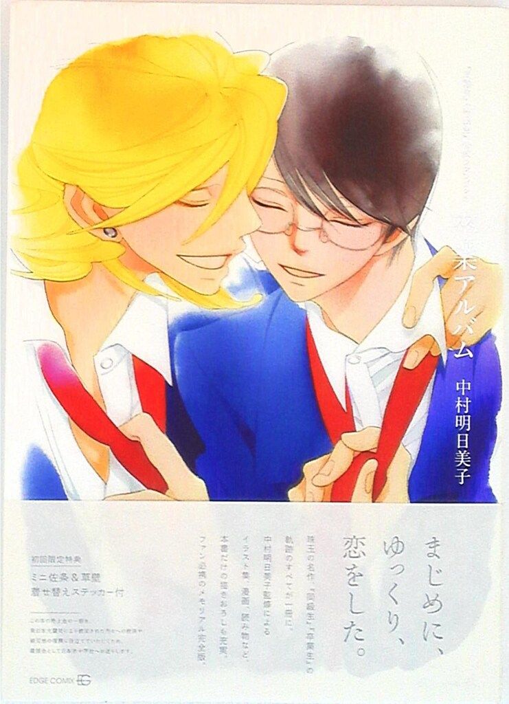 茜新社 「同級生」「卒業生」/公式ファンブック 中村明日美子