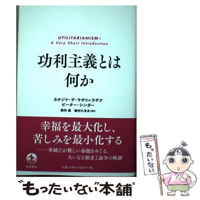 【中古】 功利主義とは何か / カタジナ・デ・ラザリ=ラデク ピーター・シンガー、森村進 森村たまき / 岩波書店