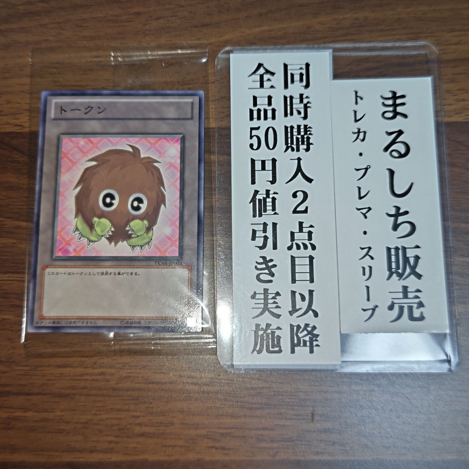 【再入荷】 TKN4 クリボートークン 未開封ノーマル 1枚 まるしち - メルカリ 遊戯王OCG デュエルモンスターズ