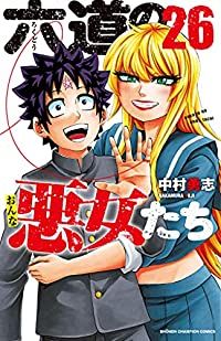 六道の悪女たち　全巻（1-26巻セット・完結）中村勇志【1週間以内発送】
