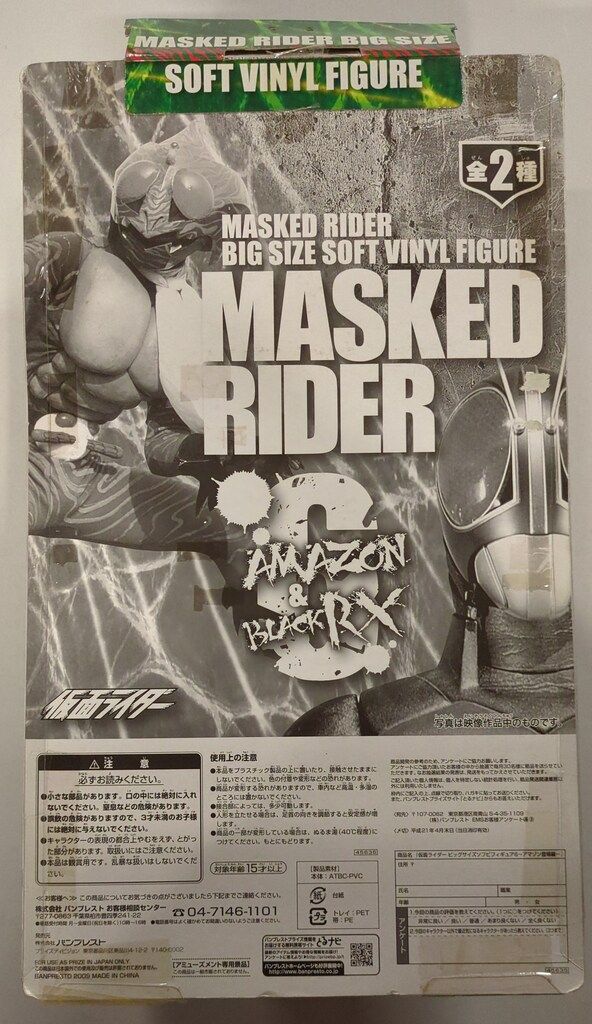 バンプレスト アマゾン登場編/ビッグサイズソフビフィギュア6 仮面 