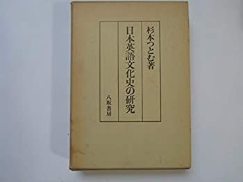 人気，新作登場 【中古-非常に良い】 日本英語文化史の研究 (1985年) その他