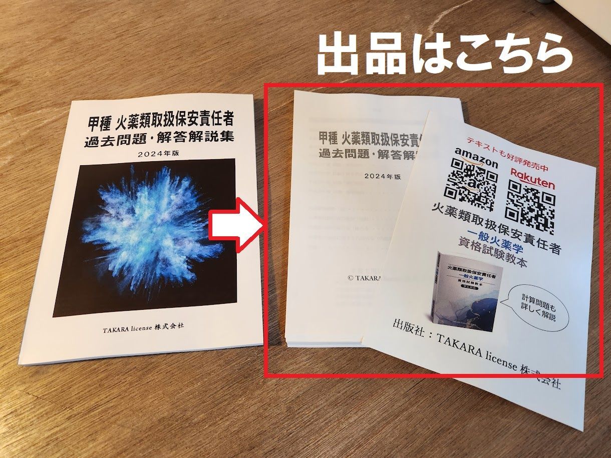 最新 裁断 甲種 火薬類取扱保安責任者 過去問題・解答解説集 2024年版 - メルカリ