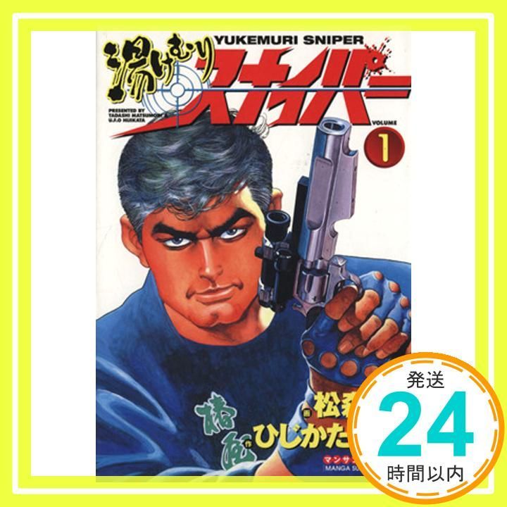 湯けむりスナイパー VOLUME1 (マンサンコミックス) 松森 正